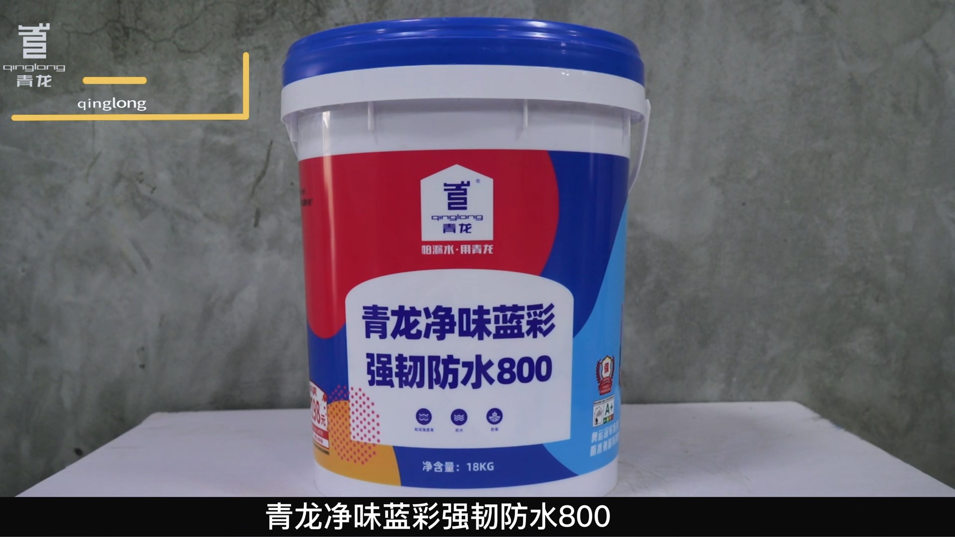 青龍凈味藍(lán)彩強韌防水800
