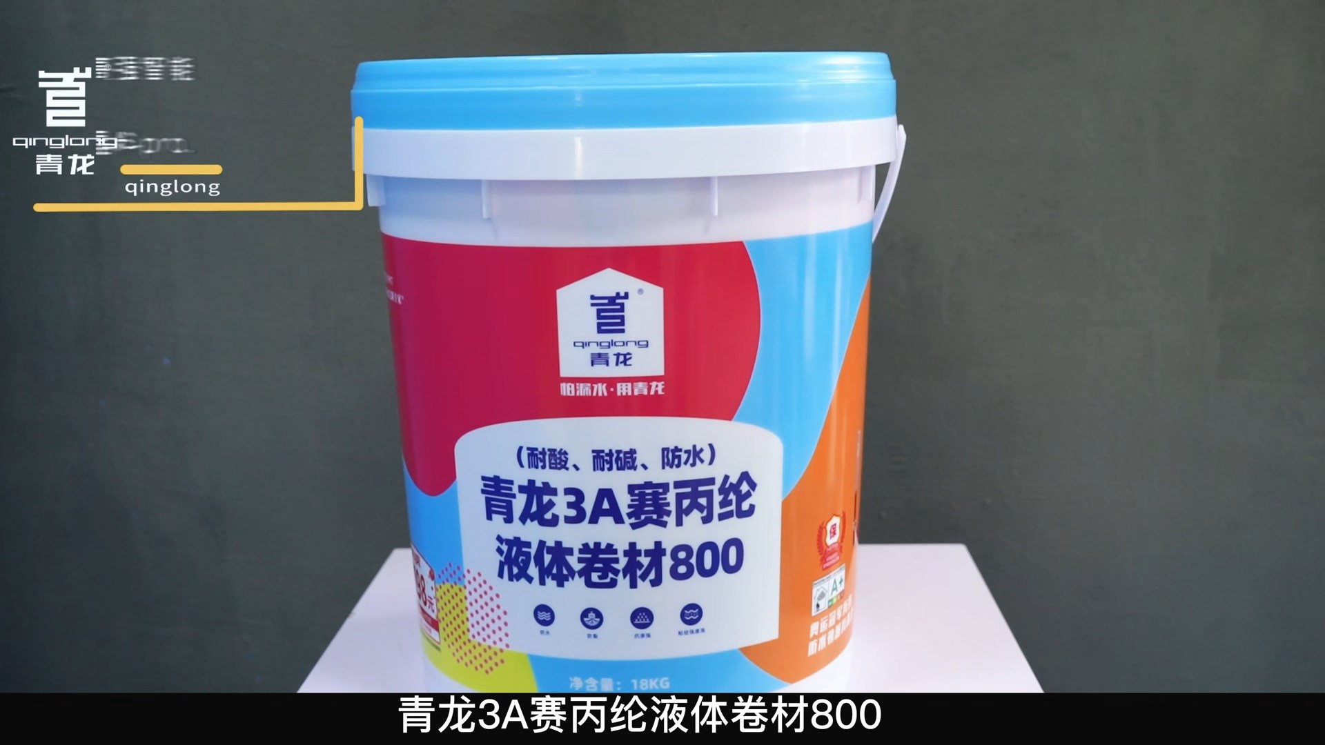 青龍3A賽丙綸液體卷材800（耐酸、耐堿、防水）